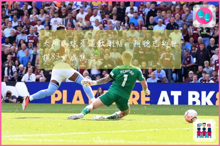 太阳队球员道歉删帖，阿德巴约独揽83分成焦点