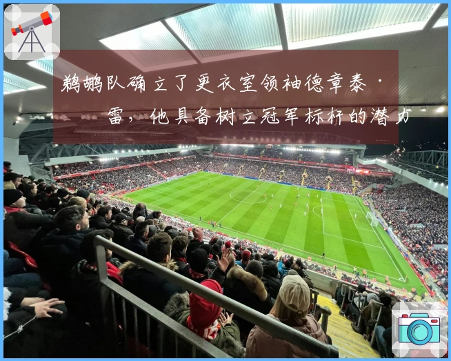 鹈鹕队确立了更衣室领袖德章泰·穆雷，他具备树立冠军标杆的潜力