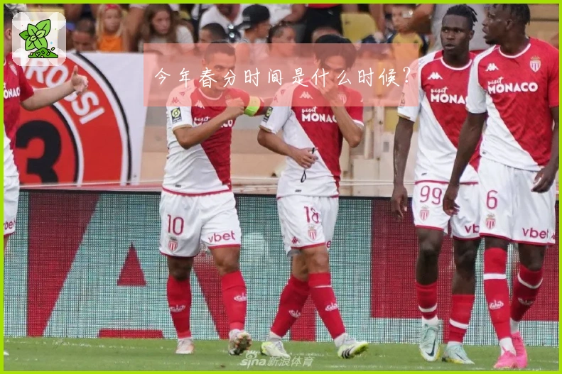 今年春分时间是什么时候？