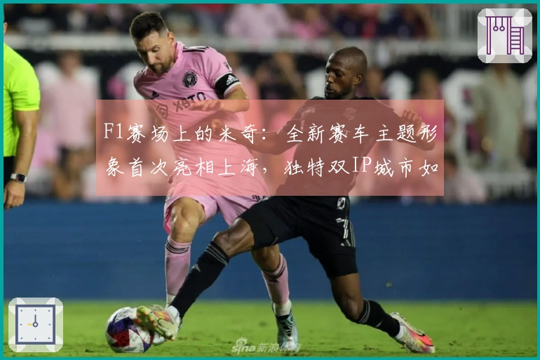 F1赛场上的米奇：全新赛车主题形象首次亮相上海，独特双IP城市如何实现“奇速联动”