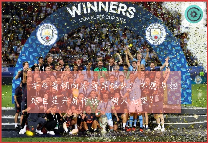 字母哥倾向东海岸球队：不愿与控球巨星并肩作战，湖人无望？