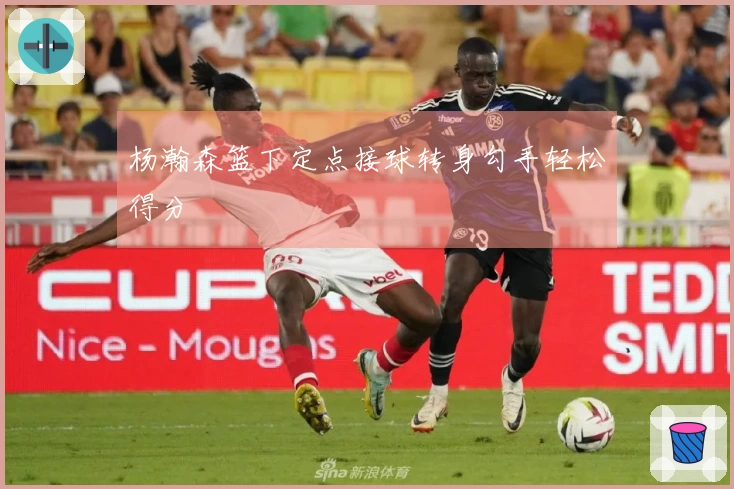 杨瀚森篮下定点接球转身勾手轻松得分