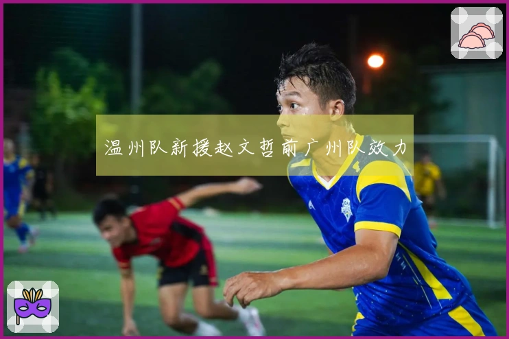 温州队新援赵文哲前广州队效力