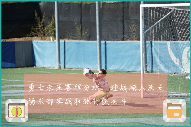 勇士未来赛程分析：迎战湖人及五场东部客战和独行侠决斗