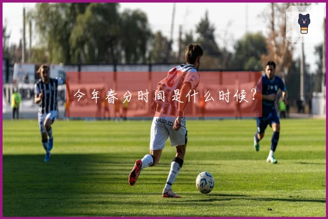 今年春分时间是什么时候？
