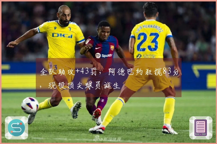 全队助攻+43罚，阿德巴约狂揽83分，现役顶尖球员诞生