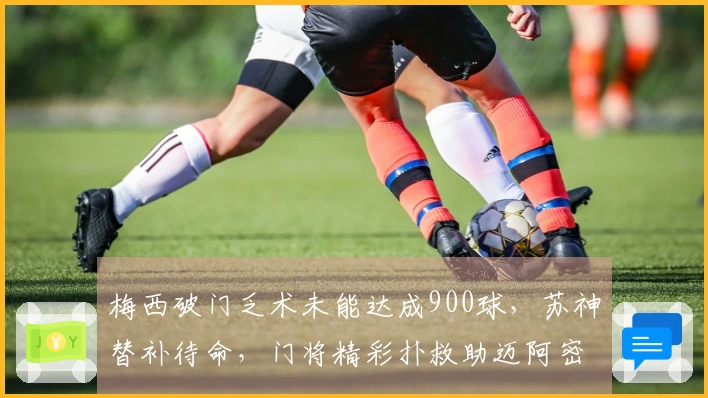 梅西破门乏术未能达成900球，苏神替补待命，门将精彩扑救助迈阿密闷平