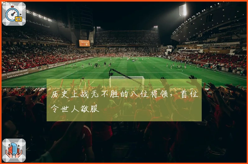 历史上战无不胜的八位将领，首位令世人敬服