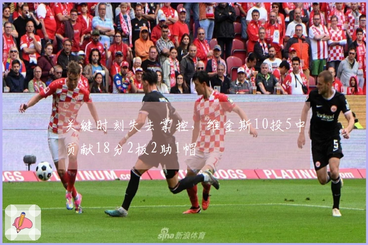 关键时刻失去掌控，维金斯10投5中贡献18分2板2助1帽