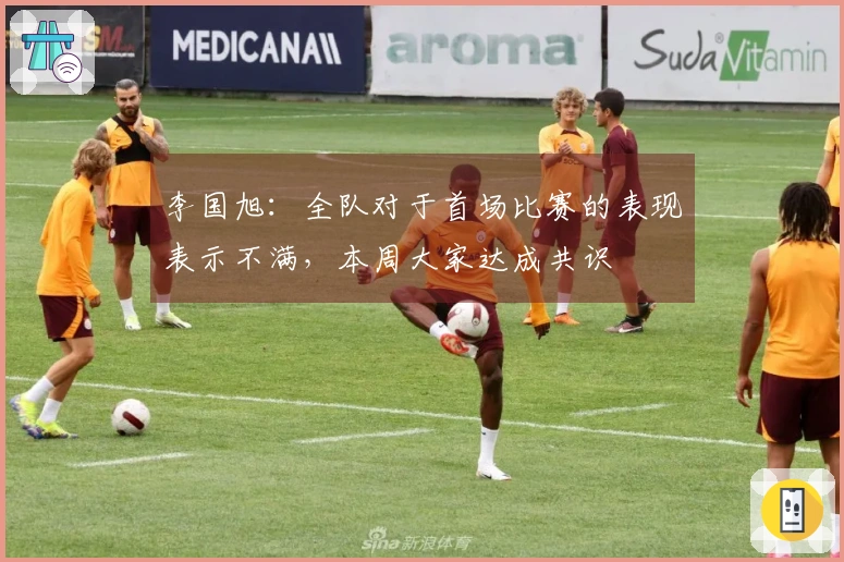 李国旭：全队对于首场比赛的表现表示不满，本周大家达成共识