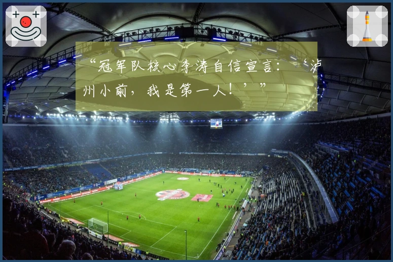 “冠军队核心李涛自信宣言：‘泸州小前，我是第一人！’”