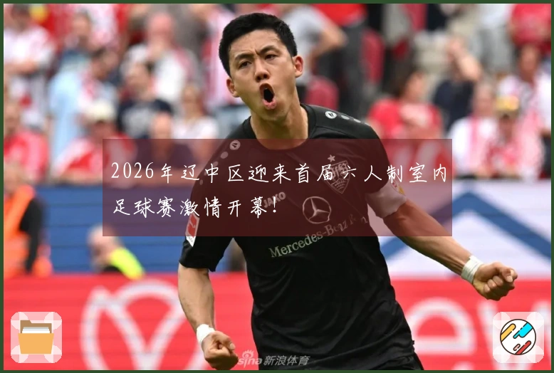 2026年辽中区迎来首届六人制室内足球赛激情开幕！