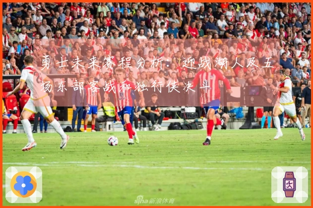 勇士未来赛程分析：迎战湖人及五场东部客战和独行侠决斗